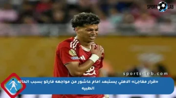 «قرار مفاجئ» الأهلي يستبعد إمام عاشور من مواجهة فاركو بسبب الحالة الطبية